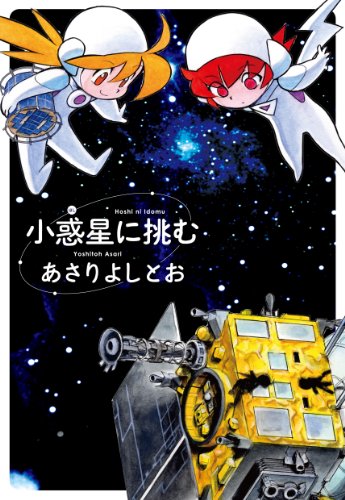 『小惑星に挑む』1巻