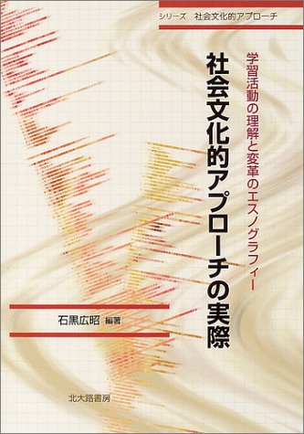 社会文化的アプローチの実際―学習活動の理解と変革のエスノグラフィー (シリーズ社会文化的アプローチ)