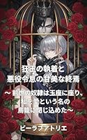 狂王の執着と悪役令息の甘美な終焉: 前世の奴隷は玉座に座り、私を愛という名の鳥籠に閉じ込めた