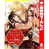 キョンシー・プリンセス～退魔されるはずの令嬢ですがイケメン道士から溺愛されました～ 8 (異世界マーガレット)