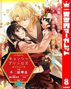 キョンシー・プリンセス～退魔されるはずの令嬢ですがイケメン道士から溺愛されました～ 8 (異世界マーガレット)