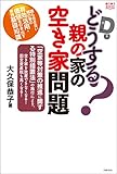 どうする？親の家の空き家問題