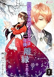 間違いで求婚された女は一年後離縁される 7 (インカローズコミックス)