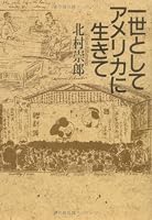 Issei to shite Amerika ni ikite 4794204655 Book Cover