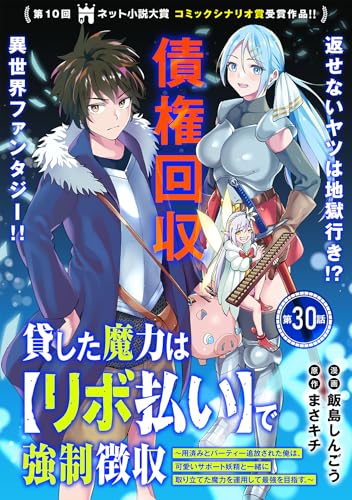 貸した魔力は【リボ払い】で強制徴収～用済みとパーティー追放された俺は、可愛いサポート妖精と一緒に取り立てた魔力を運用して最強を目指す。～(単話版)第30話 (メテオCOMICS)
