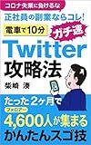 コロナ失業に負けるな！ 正社員の副業ならコレ ガチ速　Twitter攻略法 たっ