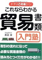 これならわかる貿易書類入門塾 476126649X Book Cover
