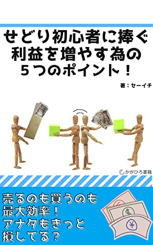 せどり初心者に捧ぐ 利益を増やす為の5つのポイント!: 中古せどりはオワコン?いいえ、まだまだイケます! (かがひろ書籍)