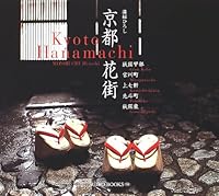 Kyoto Hanamachi 4838103034 Book Cover