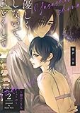 【ピュール】優しくしないで、ひどくして～罪つくりなミューズ～2 (ピュールコミックス)