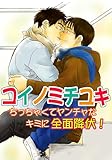 コイノミチユキ～ちっちゃくてヤンチャなキミに全面降伏！～ (BL★オトメチカ)