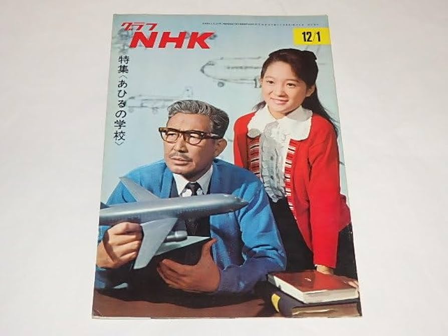 アヒルの学校 Amazon.co.jp: ☆本 グラフNHK1968年12/1 あひるの学校/芦田伸介/津田