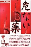 危ない薬