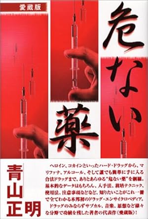 危ない薬』｜感想・レビュー - 読書メーター