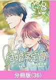 結婚予定日【分冊版】 （36） (マンガBANGコミックス)