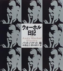 本のウォーホル日記の表紙