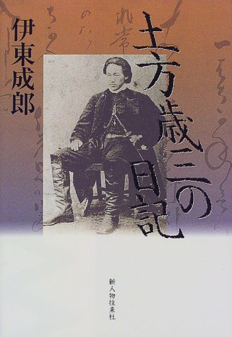 土方歳三の日記 成郎 伊東 本 通販 Amazon