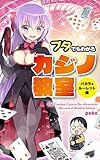 ブタでもわかるカジノ教室 バカラ&ルーレット編