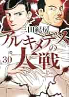 アルキメデスの大戦　全巻（1〜38巻）　三田紀房 アルキメデスの大戦（38）』（三田 紀房）｜講談社