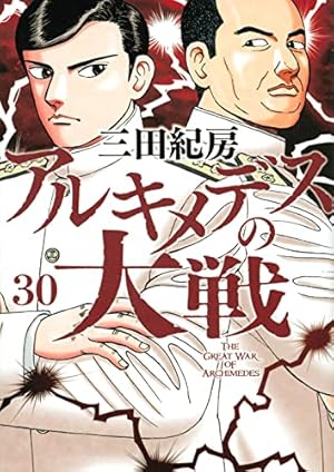 ☆4094【バラ売り可】アルキメデスの大戦 27-38　12冊 4094【バラ売り可】アルキメデスの大戦 27-38 12冊-ファッション通販店