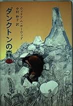 【中古】 ダンクトンの森 上/評論社/ウィリアム・ホーウッド Amazon.co.jp: ウィリアム・ホーウッド: 本
