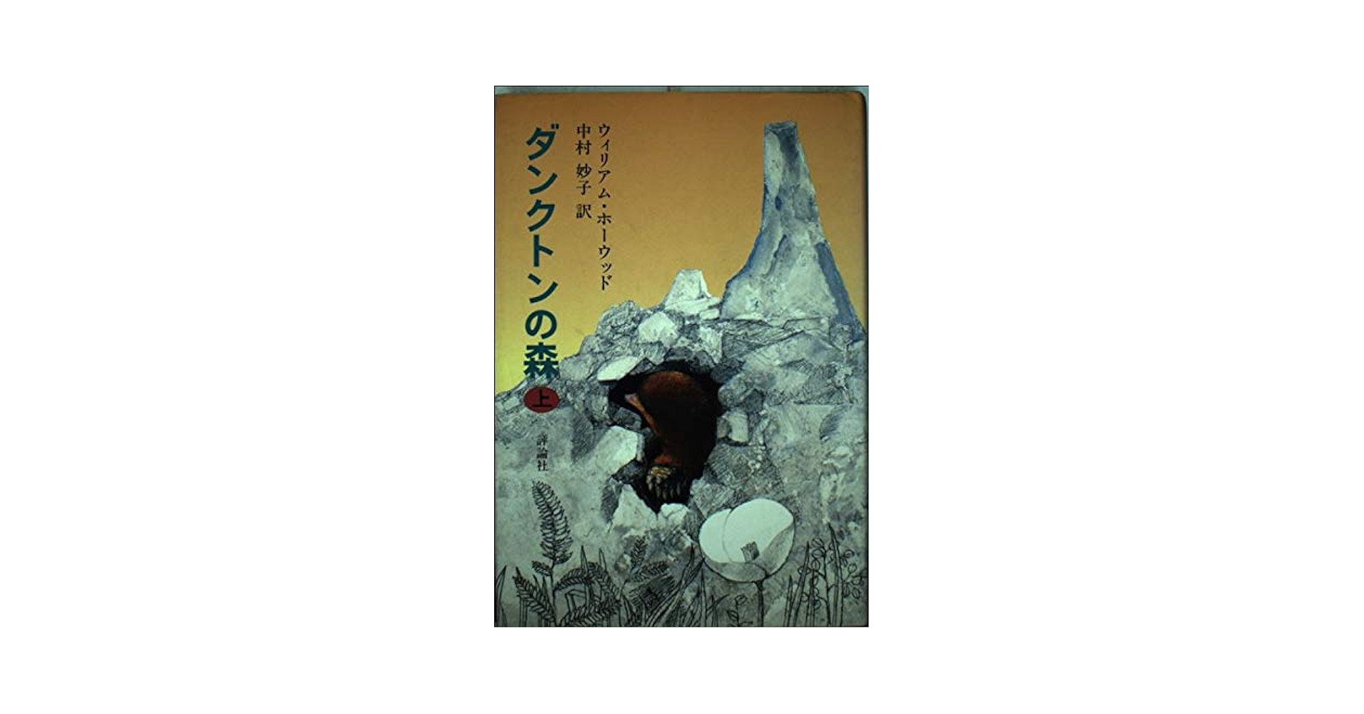【中古】 ダンクトンの森 上/評論社/ウィリアム・ホーウッド 中古】 ダンクトンの森 上/評論社/ウィリアム・ホーウッド