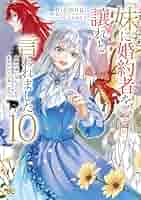 【REO】妹に婚約者を譲れと言われました 最強の竜に気に入られ他9 9冊 51K9KOxAhUL._SY200_QL15_.jpg