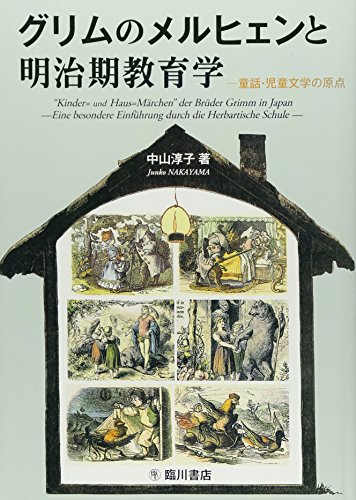 グリムのメルヒェンと明治期教育学―童話・児童文学の原点