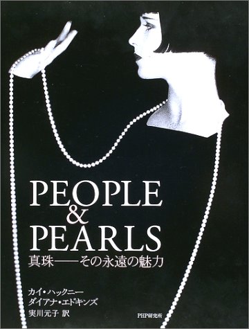 Amazon.co.jp: People & pearls: 真珠-その永遠の魅力 : カイ