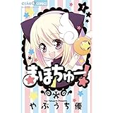 まほちゅー！（１） (ちゃおコミックス)
