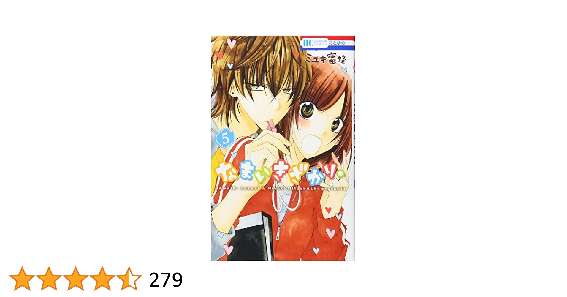 なまいきざかり　全巻　+関連本5冊 Amazon.co.jp: なまいきざかり。 5 (花とゆめCOMICS) : ミユキ