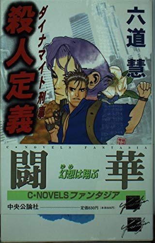 ダイナマイト刑事 2 (C・NovelsFantasia り 1-9)