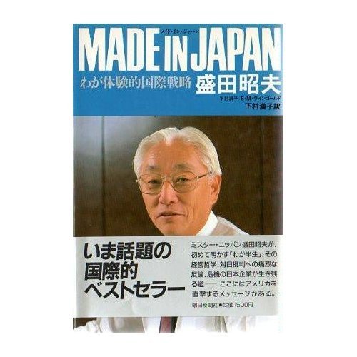 Made in Japan: Waga Taikenteki Kokusai Senryaku