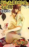 息子に夫を殺させた母の心の闇／ザ・女の事件Vol.2 (スキャンダラス・レディース・シリーズ)