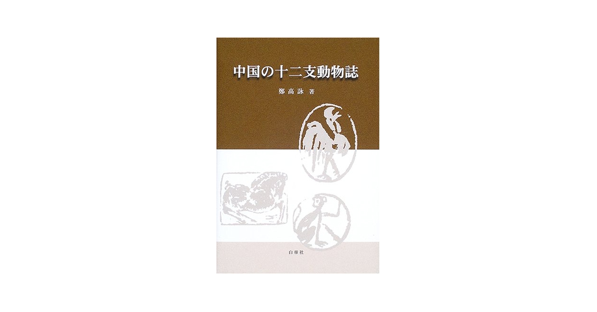 【新品】中国の十二支動物誌　著者:鄭 高詠　帯付き　絶版本(入手困難書籍) 中国の十二支動物誌 | 鄭 高詠 |本 | 通販 | Amazon