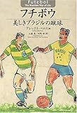 フチボウ 美しきブラジルの蹴球
