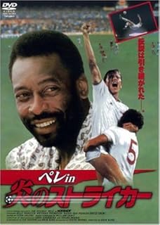 炎のストライカーのイメージ画像１