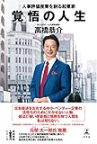 覚悟の人生　人事評価産業を創る起業家 (幻冬舎単行本)