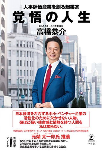 覚悟の人生　人事評価産業を創る起業家 (幻冬舎単行本)