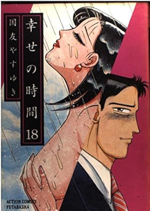 幸せの時間(9) (漫画アクション) | 国友やすゆき |本 | 通販 | Amazon