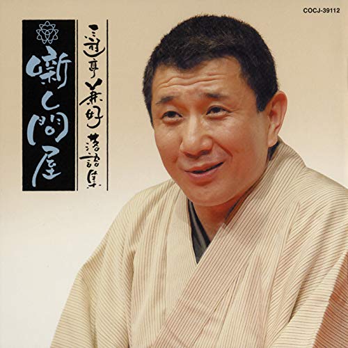 三遊亭兼好落語集 噺し問屋 悋気の独楽 / 陸奥間違い 三遊亭兼好落語集 噺し問屋 悋気の独楽 / 陸奥間違い
