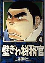 【中古】 壁ぎわ税務官 １２/小学館/佐藤智一 中古】 壁ぎわ税務官 12/小学館/佐藤智一