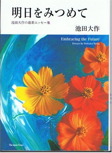 明日をみつめて―池田大作の最新エッセー集 Embracing the Future