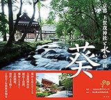 京都 上賀茂神社と水のご縁 葵