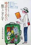 時計をとめたい旅でござんす 旅ゆけば忘れられないことばかり