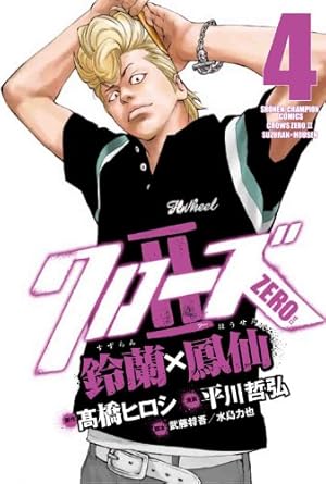 Amazon.co.jp: クローズZERO2 鈴蘭×鳳仙 5 : 高橋 ヒロシ, 平川 哲弘