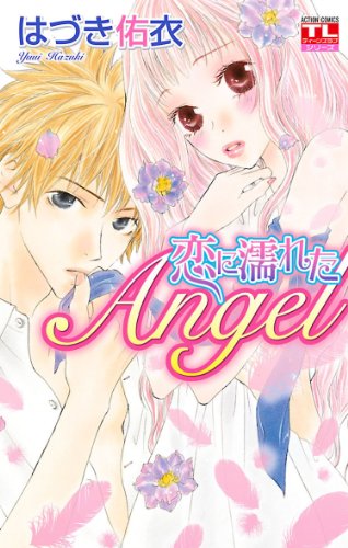 『恋に濡れたAngel』