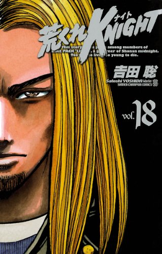 荒くれKNIGHT　18 (ヤングチャンピオン・コミックス)