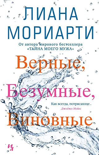 Vernye, bezumnye, vinovnye : roman [Russian] 5389120787 Book Cover