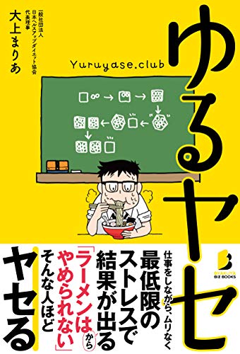 ゆるヤセ (BYAKUYA BIZ BOOKS)